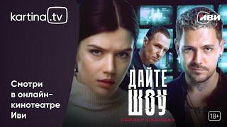 Премьера!  Сериал «Дайте шоу» | Смотреть на Kartina.TV