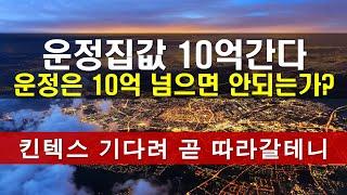 운정 집값 10억 간다  고작 10억인데  왜 운정아파트 10억 가면 뭐가 문제인가?