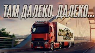 В ЧЁМ КАЙФ ETS 2?