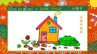 儿童简笔画//儿童画//画一个小房子/How to draw a cute house