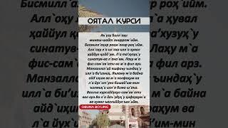 Oyatal kursi || Оятал курси #islam #tiktok #duo #islom #azan #dua #iftar