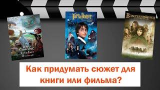 Как придумать сюжет для книги или фильма? Лекция Елены Усачёвой