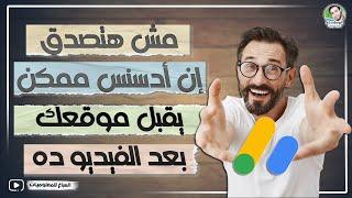 مش هتصدق إن أدسنس ممكن يقبل موقعك بعد الفيديو ده