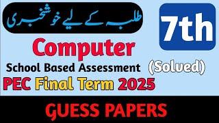 Class 7 Computer Paper Final Term 2025 | 7th Class Computer Science Guess Paper End of the year Exam