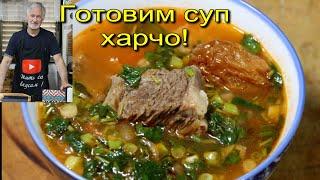 ХАРЧО-Вкуснейший грузинский суп!