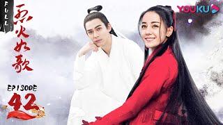 【烈火如歌 The Flame's Daughter】EP42 | 裔浪的亲生母亲浮出水面 刀无暇在武林大会中被害 | 迪丽热巴/周渝民/张彬彬/刘芮麟 | 古装爱情片 | 优酷 YOUKU