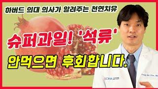 석류를 무조건 먹어야 하는 이유
