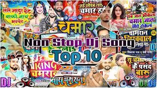 #top 10 |#chamar Song non stop | dj rimix | #vikash rao ke | king chamaran 2023 new