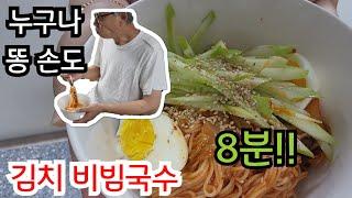 누구나 똥 손도 8분 김치 비빔국수