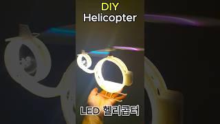 Home made LED Helicopter _ LED 헬리콥터 #shorts #LED_Helicopter #LED헬리콥터 #헬리콥터_조명 #헬리콥터 #Helicopter_Lamp