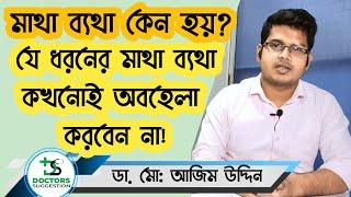 মাথা ব্যথা কেন হয় | মাথা ব্যথা হলে করণীয় | মাথা ব্যথার প্রতিকার ও চিকিৎসা - Headache Treatment