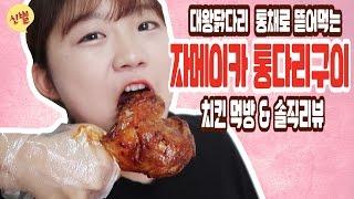 자메이카 통다리 구이 먹방 & 솔직 리뷰! 대왕 닭다리 뜯어먹는 치킨 먹방 [엉뚱한 리뷰 & 후기] 신별 ShinByul