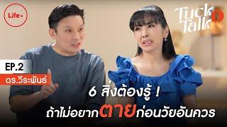 คนที่ไม่ฝันเลย เสี่ยงเป็นอัลไซเมอร์สูง | Tuck Talk EP.2