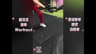 房花花｜健身日常｜Workout Time ｜圣诞新年动起来