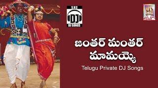 Janthar Manthar Mamayyo // Telugu Private DJ Songs // SVC Recording Company