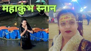 ऐसा जीवन में पहली बार किया ️🫣|| Mahakumbh mela 2025 || travel vlog || Daily vlog || kumbhsnan ||