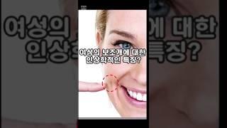 여성의 보조개에 대한 인상학적인 특징? #shorts