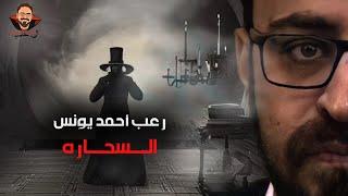 السحاره | رعب أحمد يونس