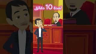 شكوت حالي للقاضي و ندمت  اندلسية  روايات  انميشن  حكايات عربية   قصص بابل