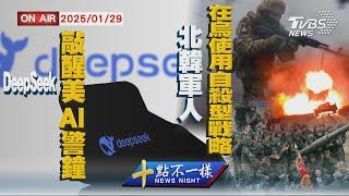 【0129 十點不一樣LIVE】DeepSeek敲醒美AI警鐘        北韓軍人在烏使用自殺型戰略