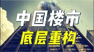 土地财政的终结？房产税在路上！中国楼市底层重构【小民哥】