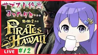 龍が如く8外伝 Pirates in Hawaii ＃12 ＆遊戯王同時視聴配信　【＃個人勢Vtuber ＃龍が如く8外伝】
