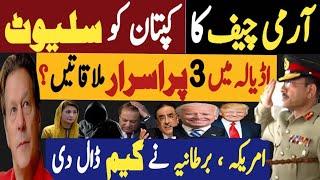 آرمی چیف کا کپتان کو سلیوٹ | اڈیالہ میں تین پراسرار ملاقاتیں | Fayyaz Raja Latest Video