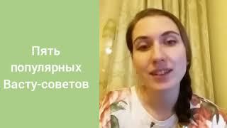 5 популярных Васту-советов