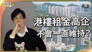 比沙士時期更恐怖！點解樓價下跌租金仍然持續上升？兩者差距係近30年最差，甚至會繼續惡化？內地留學生係拯救樓市關鍵？現階段租樓比買樓好？｜Lorey快閃講