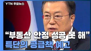 "부동산시장 안정화 성공 못해...특단의 공급 대책" / YTN