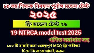 ১৯তম শিক্ষক নিবন্ধন প্রস্তুতি ২০২৫।১৯তম নিবন্ধন মডেল টেস্ট  ২৯।19th Nibondhon Model Test  NTRCA