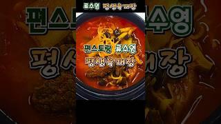 편스토랑 류수영 평생육개장  #편스토랑류수영 #류수영평생육개장 #육개장만들기