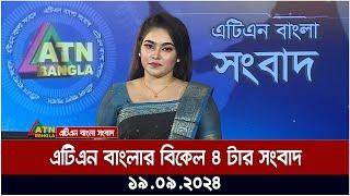 এটিএন বাংলার ‍বিকেল ৪ টার সংবাদ । ১৯-০৯-২০২৪ । Bangla Khobor | Ajker News