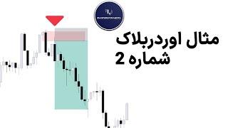 آموزش فارکس  - مثال ورود اوردربلاک 2