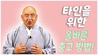 [성진스님의 달고나]타인을 위한 올바른 충고 방법!