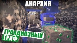 АНАРХИЯ #3 - ГРАНДИОЗНЫЙ ПЕРВЫЙ ГРИФ!