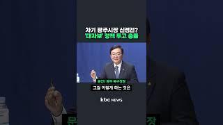 차기 광주시장 신경전? '대자보 정책 두고 충돌 #shorts