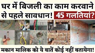 Electrical Work करावाने से पहले ये 45 बातें याद रखे! Top 45 Tips for Electrical Wiring! Updated 2024