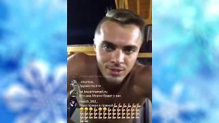 Алексей Купин.В Instagram live