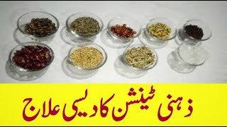 ذہنی ڈپریشن کا دیسی علاج Useful home remedy for Brain