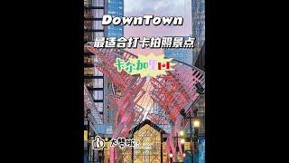 卡尔加里Downtown最适合打卡拍照的景点