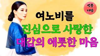 [벚꽃 야담 31] 여노비가 된 과부를 사랑한 대감 그리고 과부를 사랑한 머슴의 진실/조선/ 야담/ 옛날 이야기 /사극 로맨스 드라마/  조선 사극 / 전설 / 괴담/ 민담