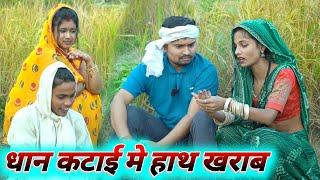 धान कटाई मे हाथ  खराब umesh comedy  | dk short