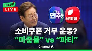[이슈를 켜라] 최대 52만 원 소비쿠폰 주고 5천만 원 이하 빚탕감...경제 영향은? / 채널A