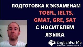 Учитель английского Engforme! Daniel подготовит вас к экзаменам TOEFL, IELTS, GMAT, GRE, SAT