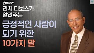 리치 디보스의 '긍정적인 사람이 되기 위한 10가지 말' ㅣ암웨이 창업자가 말하는 진정한 성공의 열쇠 : '말'