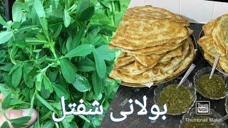 How To Make Boloni | بو لانی شفتل