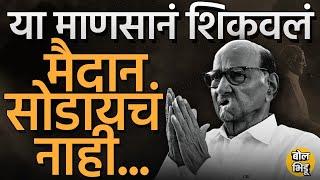 Elections, Politics आणि पक्षफूट सगळ्या राड्यात Sharad Pawar यांच्याकडून लढायला शिकलं पाहिजे #pawar