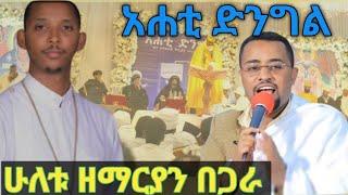 አሐቲ ድንግል መዝሙር//ዘማሪ ዲ/ን ፍሬዘር እና ዘማሪ ሊ/ዲያቆናት ቀዳሜ ፀጋ አሐቲ ድንግል መጽሐፍ ምረቃ ላይ የዘመሩት//