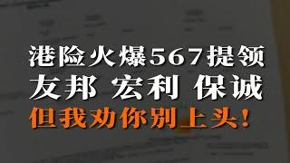 劝退！港险567提领有大猫腻，能救一个是一个